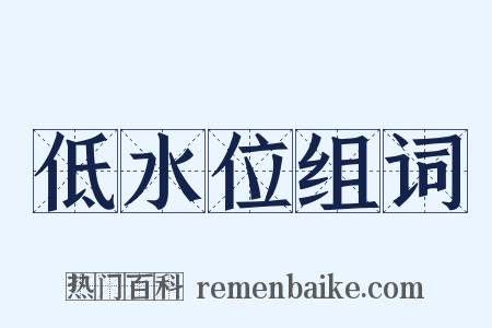 低水位组词是什么意思的图片